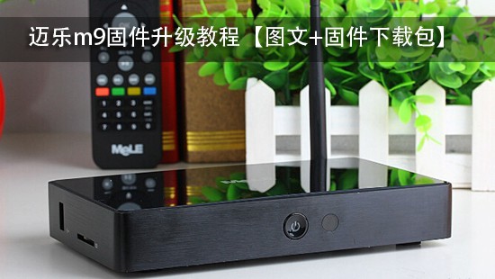 迈乐m9固件升级教程【图文+固件下载包】