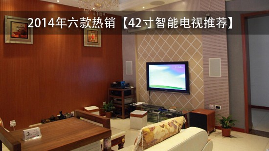 2014年六款热销【42寸智能电视推荐】