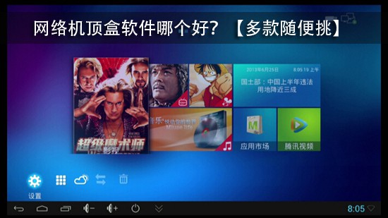 网络机顶盒软件哪个好?【多款随便挑】