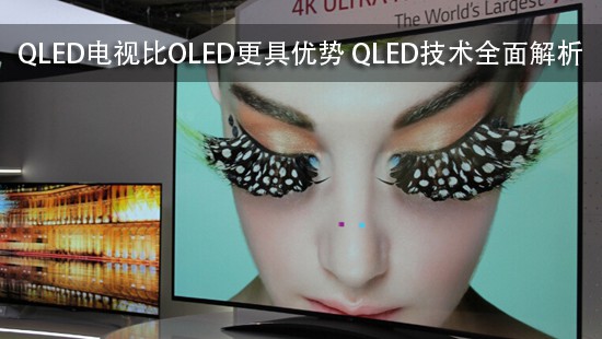 QLED电视比OLED更具优势 QLED技术全面解析