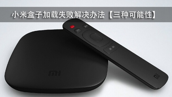 小米盒子加载失败解决办法【三种可能性】