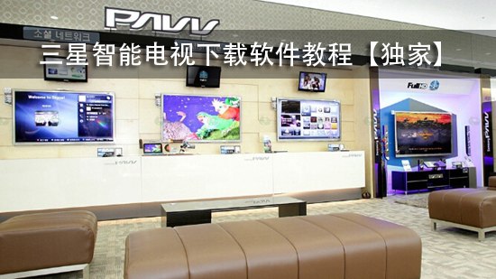 三星智能电视下载软件教程【独家】