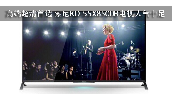 高端超清首选 索尼KD-55X8500B电视人气十足