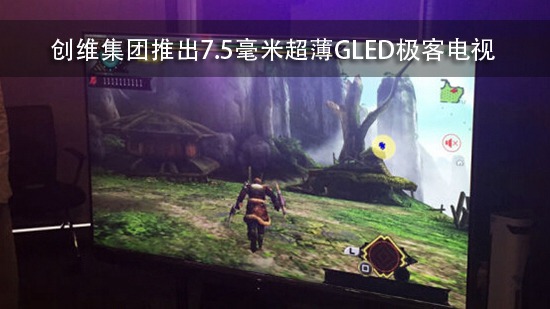 创维集团推出7.5毫米超薄GLED极客电视