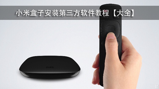 小米盒子安装第三方软件教程【大全】