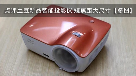 点评土豆新品智能投影仪 短焦距大尺寸【多图】