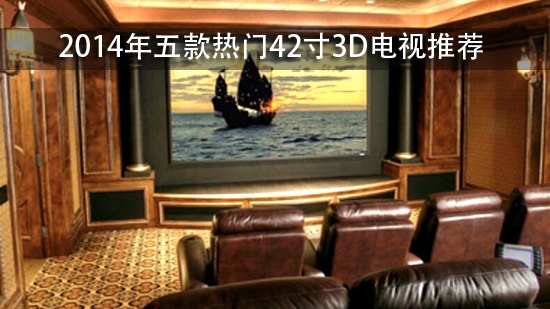 2014年五款热门42寸3D电视推荐