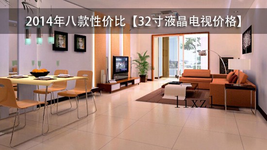 2014年八款性价比【32寸液晶电视价格】