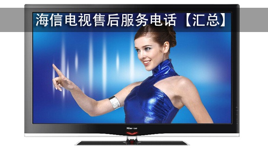 海信电视售后服务电话【汇总】