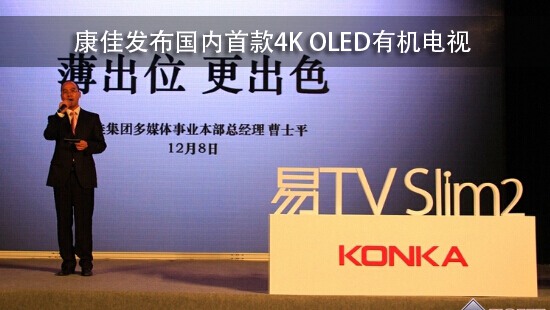 康佳发布国内首款4K OLED有机电视