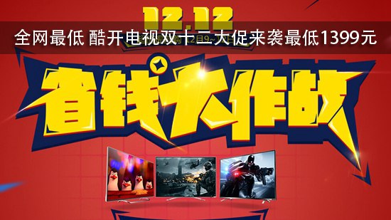 全网最低 酷开电视双十二大促来袭最低1399元