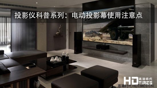 投影仪科普系列:电动投影幕使用注意点