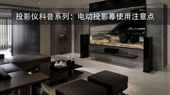 投影仪科普系列:电动投影幕使用注意点