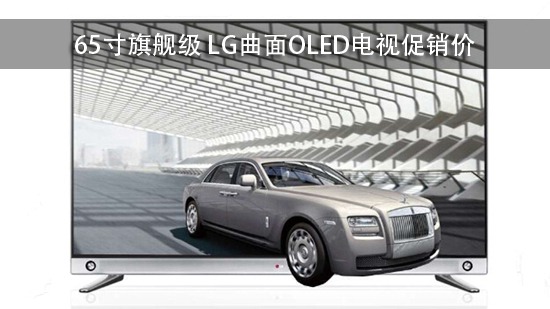 65寸旗舰级 LG曲面OLED电视促销价