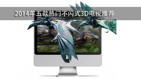 2014年五款热门不闪式3D电视推荐