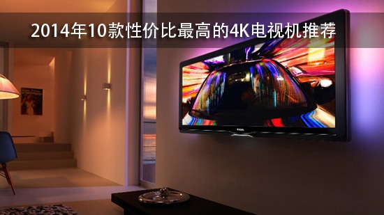 2014年10款性价比最高的4K电视机推荐