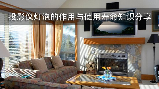 投影仪灯泡的作用与使用寿命知识分享