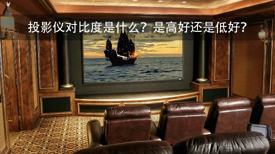 投影仪对比度是什么?是高好还是低好?