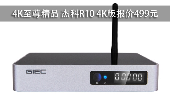 4K至尊精品 杰科R10 4K版报价499元