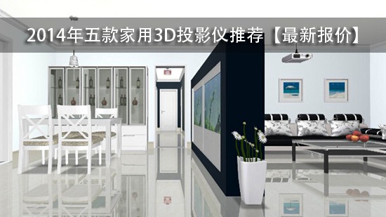2014年五款家用3D投影仪推荐【最新报价】