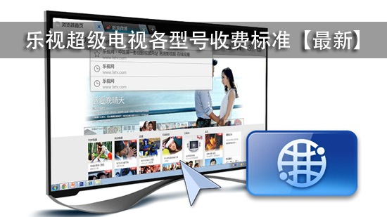 乐视超级电视各型号收费标准【最新】