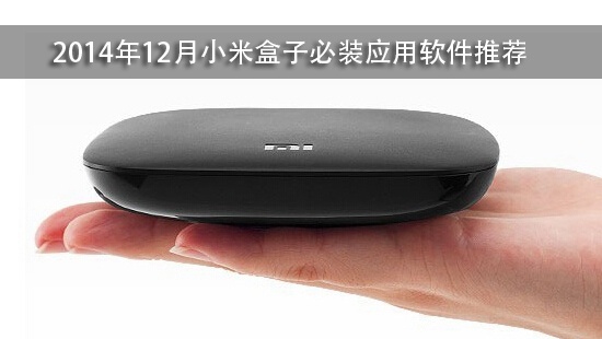 2014年12月小米盒子必装应用软件推荐