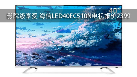 影院级享受 海信LED40EC510N电视报价2399