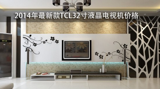 2014年最新款TCL32寸液晶电视机价格