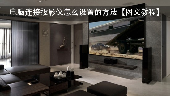 电脑连接投影仪怎么设置的方法【图文教程】