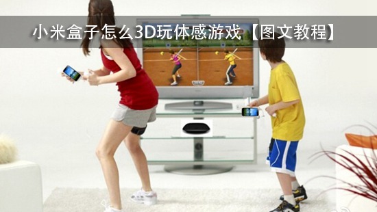 小米盒子怎么玩3D体感游戏【图文教程】
