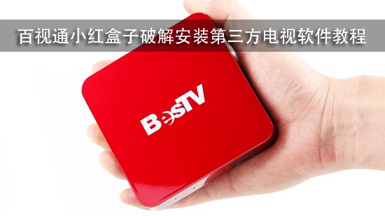 百视通小红盒子破解安装第三方电视软件教程