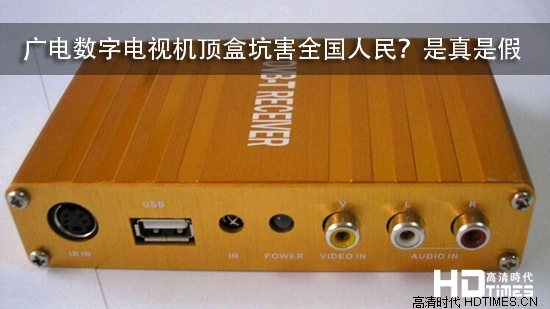 广电数字电视机顶盒坑害全国人民?是真是假