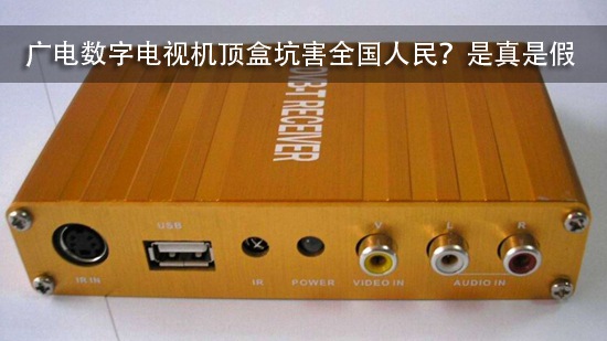 广电数字电视机顶盒坑害全国人民?是真是假