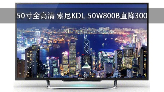 50寸全高清 索尼KDL-50W800B直降300