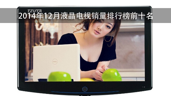 2014年12月液晶电视销量排行榜前十名