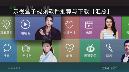 乐视盒子视频软件推荐与下载【汇总】