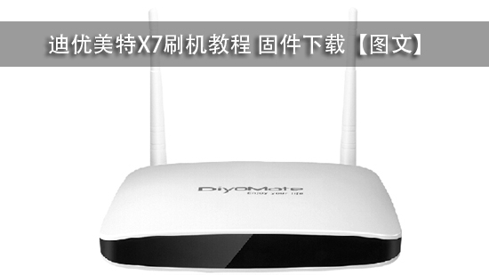 迪优美特X7刷机教程 固件下载【图文】
