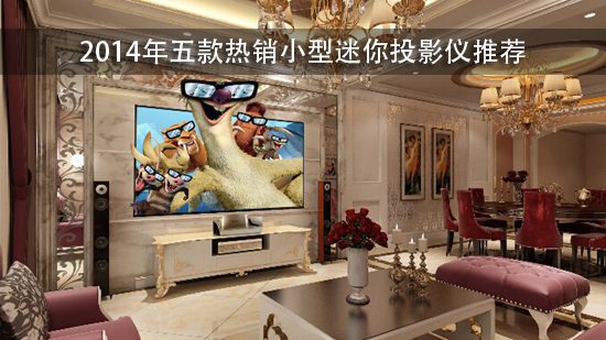 2014年五款热销小型迷你投影仪推荐