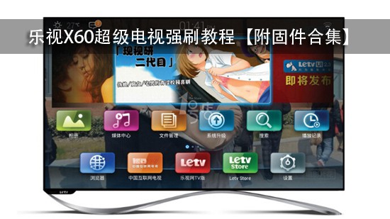乐视X60超级电视强刷教程【附固件合集】