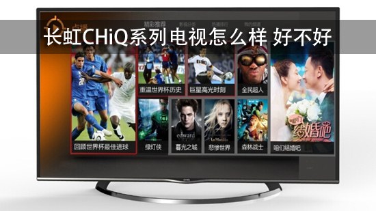 长虹CHiQ系列电视怎么样 好不好 