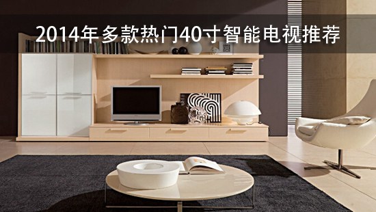 2014年多款热门40寸智能电视推荐