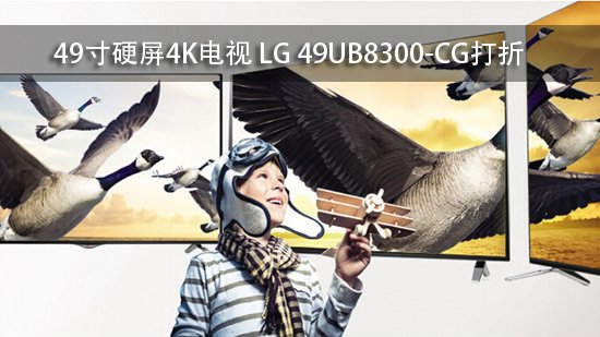 49寸硬屏4K电视 LG 49UB8300-CG打折