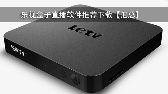 乐视盒子直播软件推荐下载【汇总】