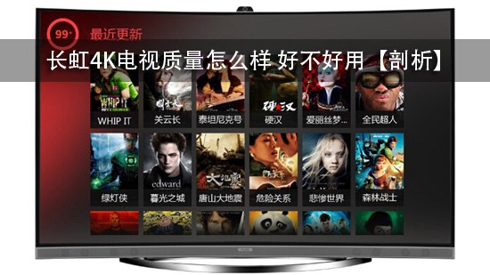 长虹4K电视质量怎么样 好不好用【剖析】