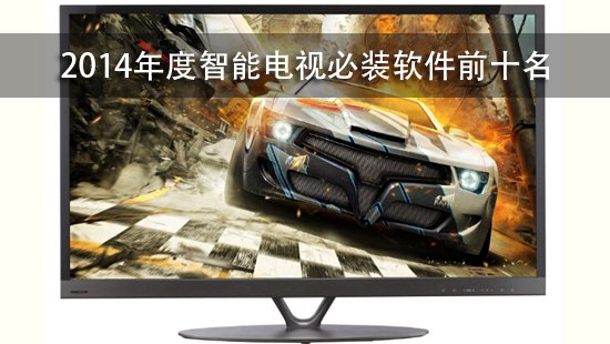 2014年度智能电视必装软件前十名