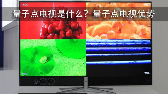 量子点电视是什么？量子点电视优势