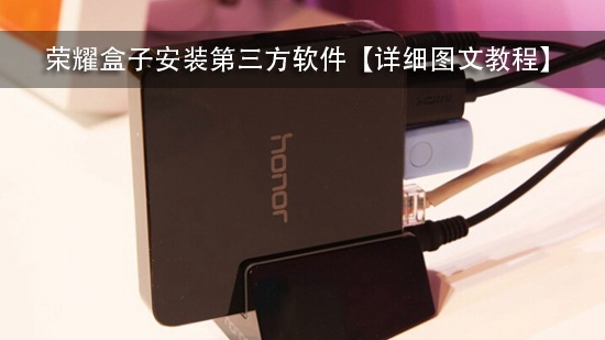 荣耀盒子安装第三方软件【详细图文教程】