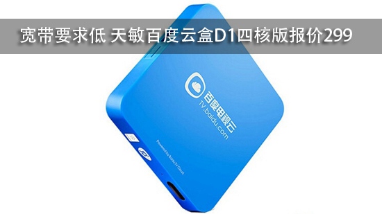 宽带要求低 天敏百度云盒D1四核版报价299