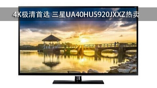 4K极清首选 三星UA40HU5920JXXZ热卖