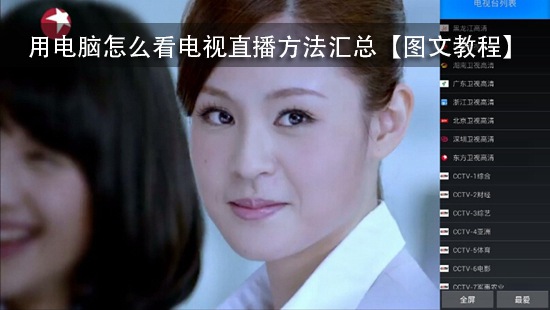 用电脑怎么看电视直播方法汇总【图文教程】